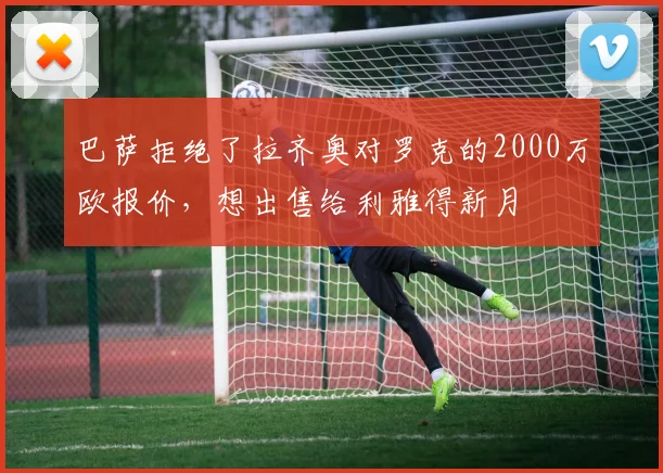 巴萨拒绝了拉齐奥对罗克的2000万欧报价，想出售给利雅得新月