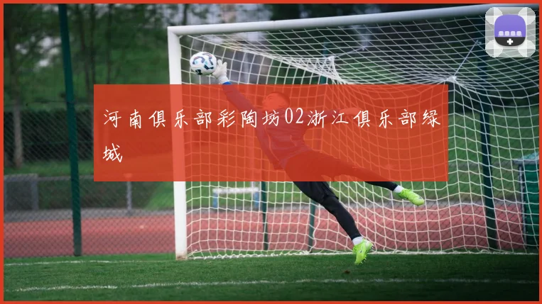 河南俱乐部彩陶坊02浙江俱乐部绿城