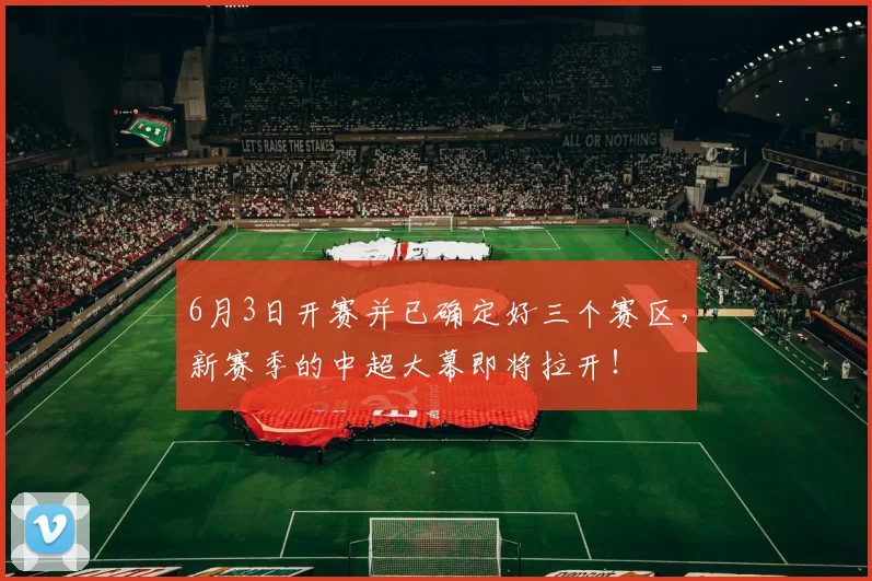 6月3日开赛并已确定好三个赛区，新赛季的中超大幕即将拉开！