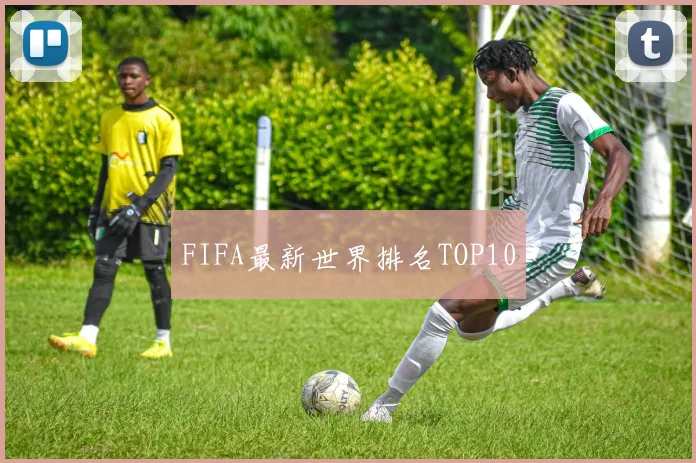 FIFA最新世界排名TOP10