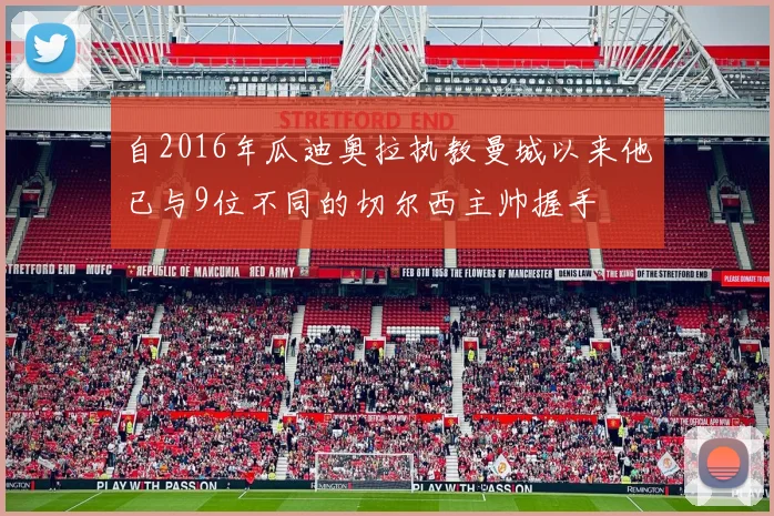 自2016年瓜迪奥拉执教曼城以来他已与9位不同的切尔西主帅握手