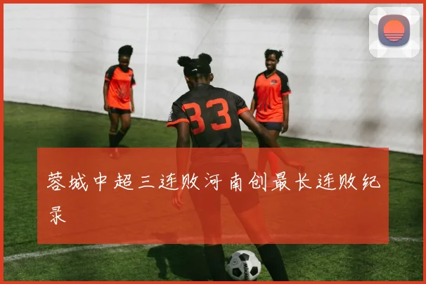 蓉城中超三连败河南创最长连败纪录