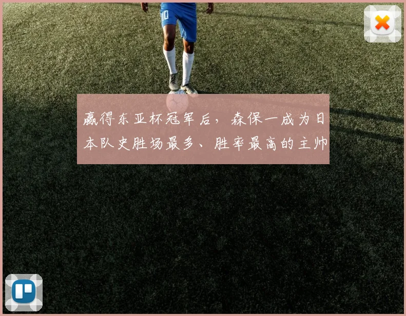 赢得东亚杯冠军后，森保一成为日本队史胜场最多、胜率最高的主帅